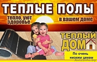 Монтаж электрического теплого пола Витебск - Изображение #1, Объявление #1640435