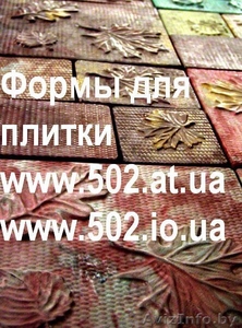 Формы Систром 635 руб/м2 на www.502.at.ua глянцевые для тротуарной и фасад 032 - Изображение #1, Объявление #85762