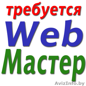 Требуется Web-Мастер - Изображение #1, Объявление #108286