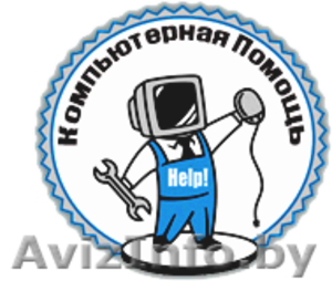 Ремонт компьютеров. Первая помощь компьютеру в Витебске. - Изображение #1, Объявление #720744
