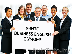 Английский язык (бизнес-курс) - Изображение #1, Объявление #760854