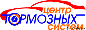 СТО "Центр Тормозных Систем" в г. Витебске для Вас - Изображение #3, Объявление #1078399