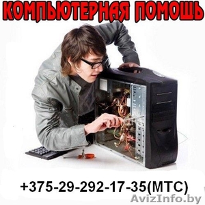 Помощь вашему компьютеру (Установка, настройка Windows, ПО и антивируса) - Изображение #1, Объявление #1149831