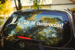 Наклейки на автомобиль на выписку из Роддома в Витебске - Изображение #1, Объявление #1170747
