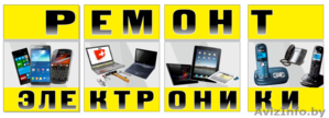Ремонт компьютеров, ноутбуков, планшетов, телефонов, радиотелефонов в Витебске - Изображение #1, Объявление #1277148