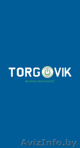  Информационный портал Torgovik - Изображение #1, Объявление #1288550