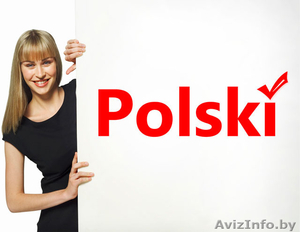 Курс Польского языка - Изображение #1, Объявление #1310600