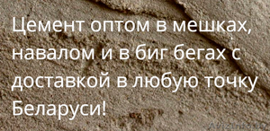 Купить цемент оптом в Витебске с доставкой - Изображение #1, Объявление #1408203