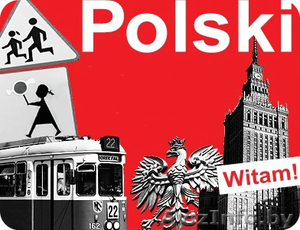 Требуется преподаватель польского языка - Изображение #2, Объявление #1483572