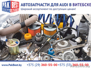 Автозапчасти для Audi (Ауди) в Витебске. - Изображение #1, Объявление #1473175