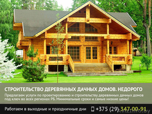 Строительство деревянных дачных домов. Витебск. - Изображение #1, Объявление #1482252