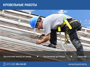 Работы по кровле любой сложности и направлений