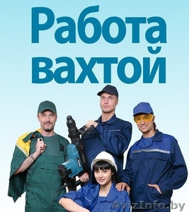 Вахтовый метод работы. Высокооплачиваемая работа.Мозырь