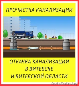 Прочистка канализации, откачка канализации в Витебске - Изображение #1, Объявление #1488737