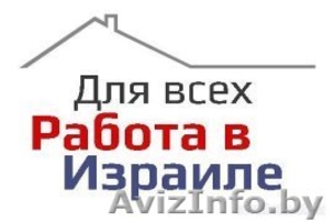 Израиль. Легальное трудоустройство.