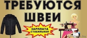 Требуются ШВЕИ ПОРТНЫЕ в тц. ГРИНСИТИ и в тц ЗАМОК