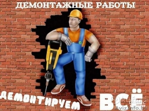 Скидка 25% на демонтажные работы в Витебске. - Изображение #1, Объявление #1640383