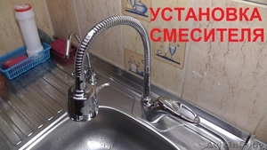 Установка и замена смесителя в ванной и кухне в Витебске - Изображение #1, Объявление #1640448
