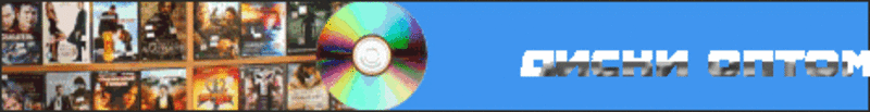 DVD ДИСКИ ОПТОМ ! ОПТОВАЯ ПРОДАЖА ФИЛЬМОВ И МУЗЫКИ ! - Изображение #2, Объявление #88107