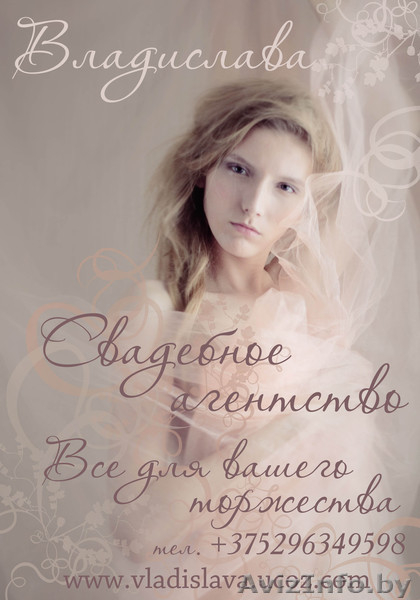 свадебное агентство "ВЛАДИСЛАВА" - Изображение #1, Объявление #144615