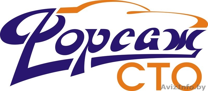             СТО "ФОРСАЖ" - Изображение #1, Объявление #288634