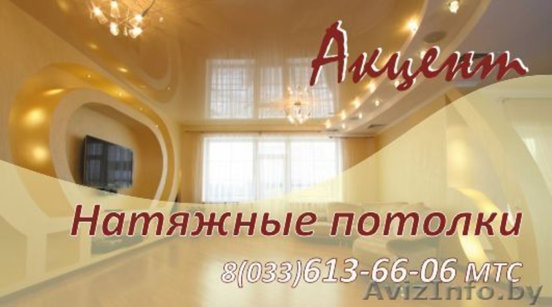 НАТЯЖНЫЕ ПОТОЛКИ "АКЦЕНТ" - Изображение #1, Объявление #895319