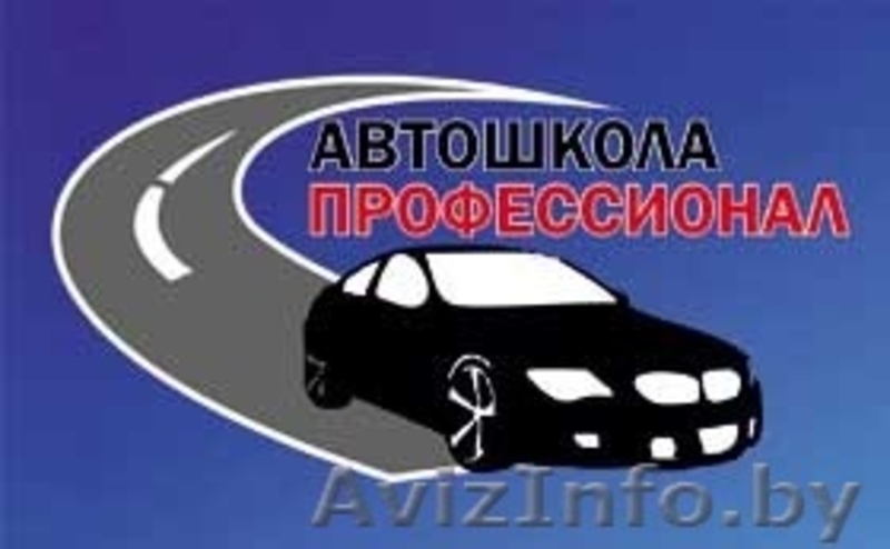 Автошкола Главная  дорога и Профессионал - Изображение #2, Объявление #1174101