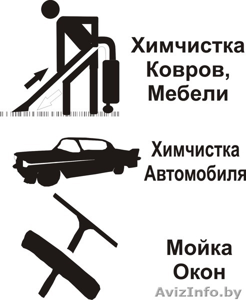 Химчистка ковров, мебели. Уборка помещений. - Изображение #6, Объявление #1248477