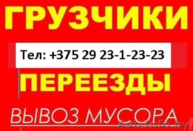 Услуга грузчиков. Переезды квартир, дач. Вывоз мусора. - Изображение #1, Объявление #1274683