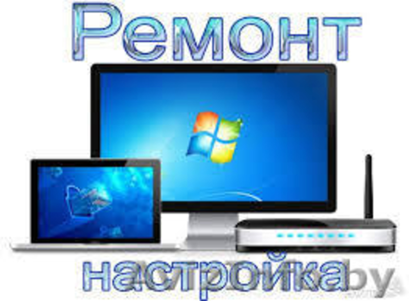 Ремонт компьютерной техники. Выезд мастера. ВНИМАНИе! Скажите по телефону с како - Изображение #3, Объявление #1313234
