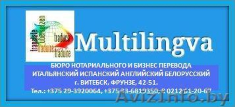 Бюро переводов в Витебске Итальянский Испанский Английский Немецкий - Изображение #1, Объявление #1538018