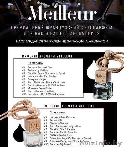 Премиальный французский автопарфюм Meilleur оптом - Изображение #2, Объявление #1609338
